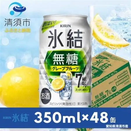 キリン　氷結 無糖グレープフルーツ　ALC.7%　350ml×48本(2ケース)【1180982】
