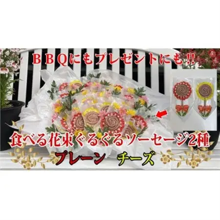 花咲く美味しさ40本　グルグルソーセージ2種　串付きの個包装でBBQや配り物に向いてます。　安城ハム【配送不可地域：離島】【1613006】