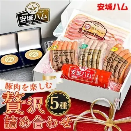 「豚肉を楽しむ」 安城ハム ソーセージ等 5種贅沢詰め合わせ!DJセット　デンパークハム工房内製造【配送不可地域：離島】【1632733】