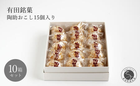 有田銘菓 陶助おこし 15個入り×10箱【寿食品】 前田陶助堂 餅おこし やわらかい しょうが風味 手作り 伝統菓子 ギフト 和菓子 55000円 gc004