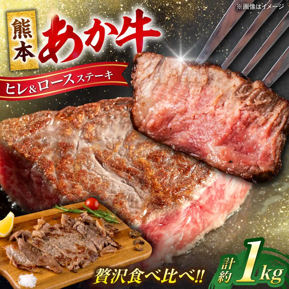 熊本あか牛 ヒレステーキ約450g ロースステーキ約600g 計約1.05kg牛肉[AYCB047]