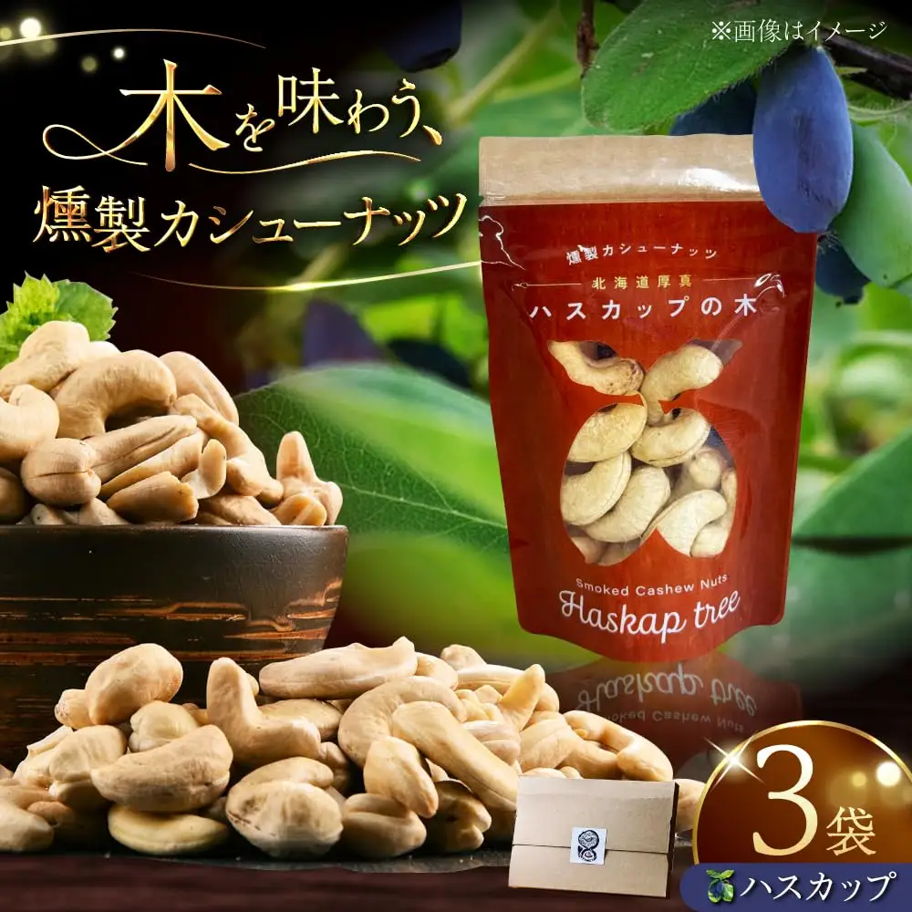 燻製カシューナッツ（ハスカップ）40g×3個【燻製工房Thmey】 [AXBX003]