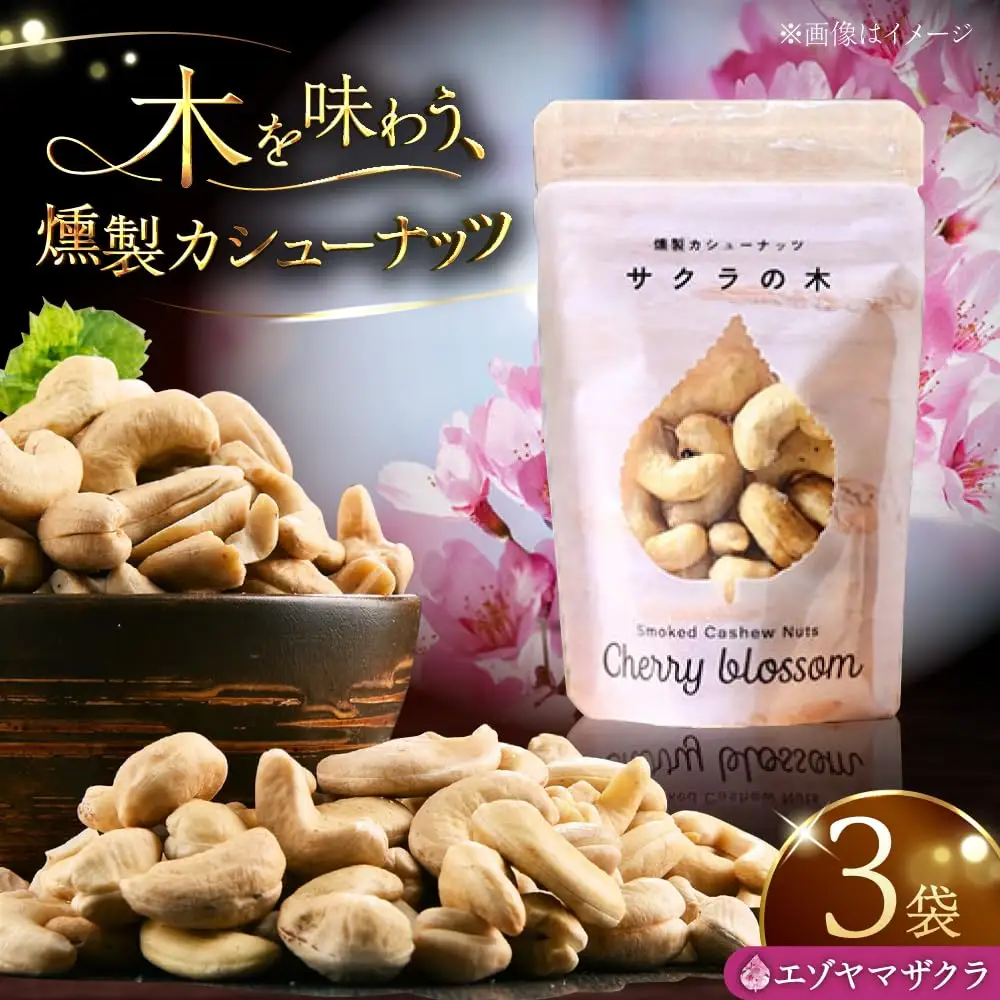 燻製カシューナッツ（エゾヤマザクラ）40g×3個【燻製工房Thmey】 [AXBX004]