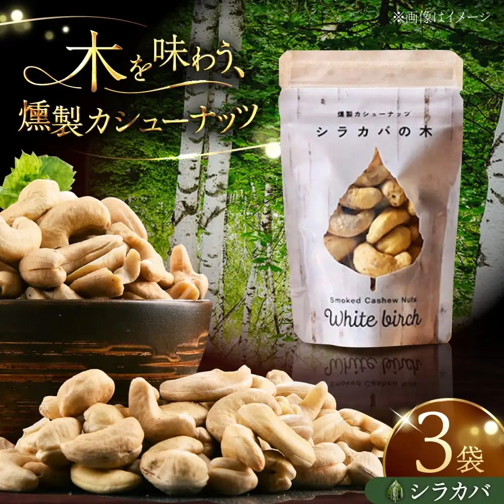 燻製カシューナッツ（シラカバ）40g×3個【燻製工房Thmey】 [AXBX005]