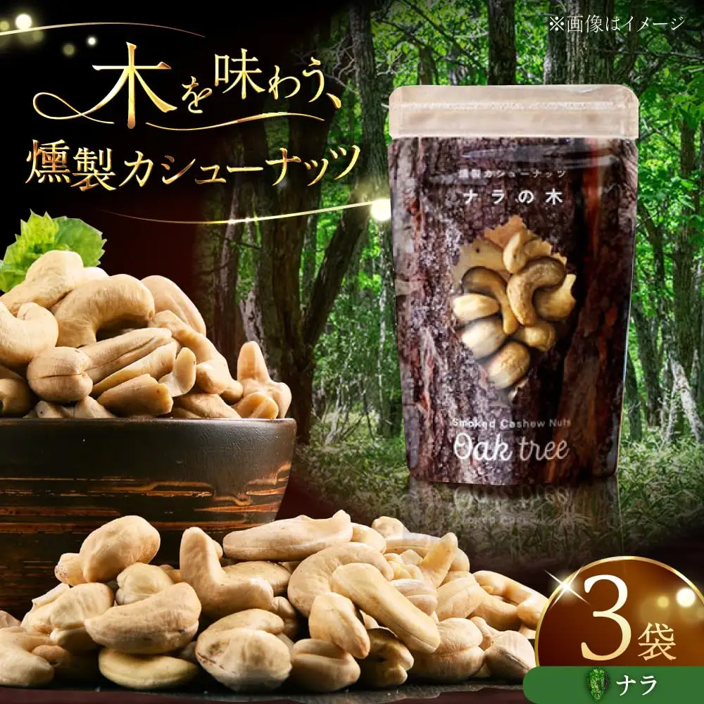 燻製カシューナッツ（ナラ）40g×3個【燻製工房Thmey】 [AXBX006]