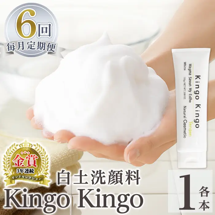 a742-F 【6回定期便】白土洗顔料 kingokingo・泡立てネット付(1本110g×6回)【てんげん】姶良市 スキンケア 泡 濃密泡 もっちり泡 洗顔料 洗顔 洗顔フォーム きんごきんご