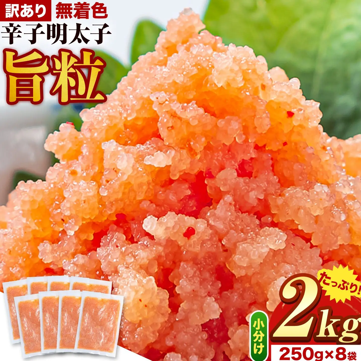 訳あり 辛子明太子 旨粒 2kg