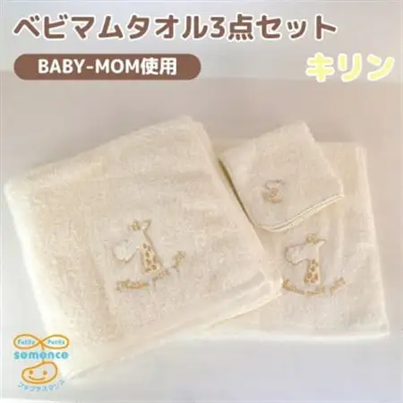 和泉市　おぼろタオルのバスタオル×エニータイム×ハンドタオル　ベビマムタオル3点セット(キリン)【1653208】