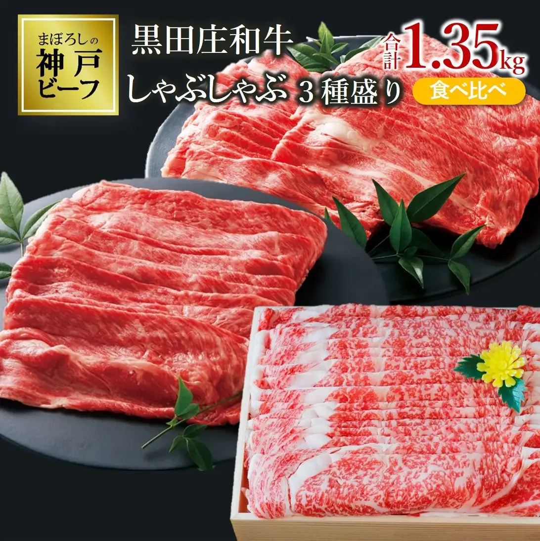 【神戸ビーフ】しゃぶしゃぶ３種食べ比べセット:1,350kg【最短7営業日発送】黒田庄和牛【冷蔵】(tokusan-46)