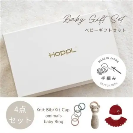 HOPPL(ホップル)　手編みベビーギフトセット(アップルSサイズ/クマラトル)【1655374】