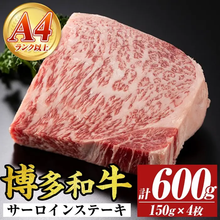 【A4～A5】博多和牛サーロインステーキセット(計600g・150g×4枚) 国産 九州産 福岡県産 牛肉 和牛 黒毛和牛 ステーキ A4ランク A5ランク お肉 高級【MEAT PLUS】as08-070