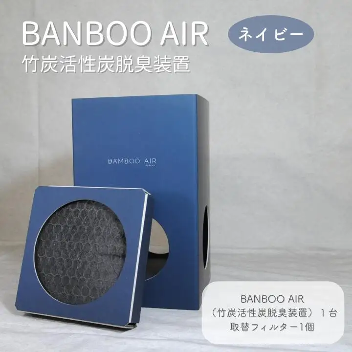 BANBOO AIR（バンブーエア） 竹炭活性炭脱臭装置 （ネイビー）
