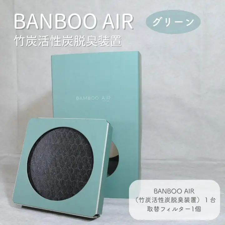 BANBOO AIR（バンブーエア） 竹炭活性炭脱臭装置 （グリーン）