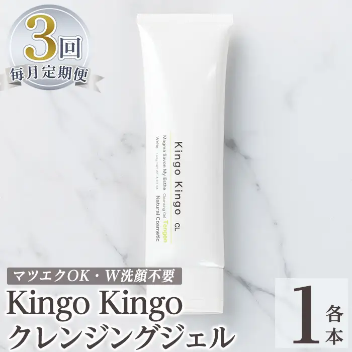 a938-E 【3回定期便】kingokingo クレンジングジェル(1本140g×3回)【てんげん】姶良市 クレンジング ジェル 化粧品 コスメ しっとり 保湿 キメ 美容 スキンケア きんごきんご