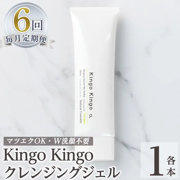a938-F 【6回定期便】kingokingo クレンジングジェル(1本140g×6回)【てんげん】姶良市 クレンジング ジェル 化粧品 コスメ しっとり 保湿 キメ 美容 スキンケア きんごきんご