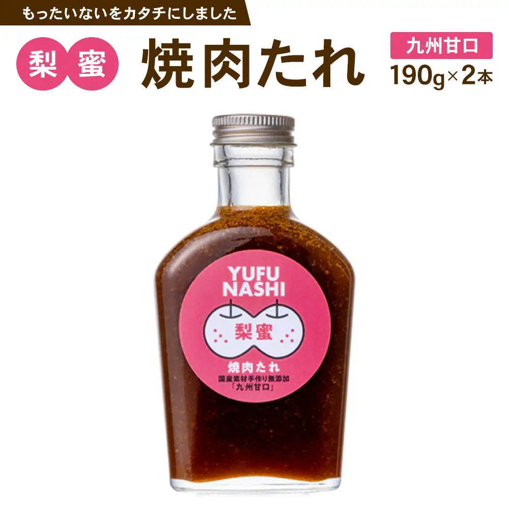 梨蜜焼肉たれ（九州甘口）　190g×2本