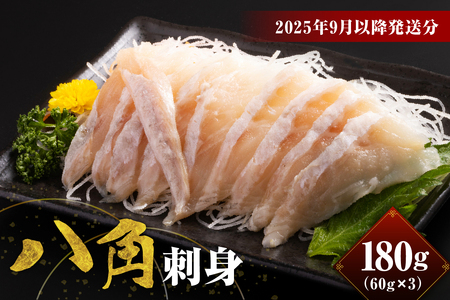 【2025年9月以降発送分】八角刺身（60g×3）【er018-089】
