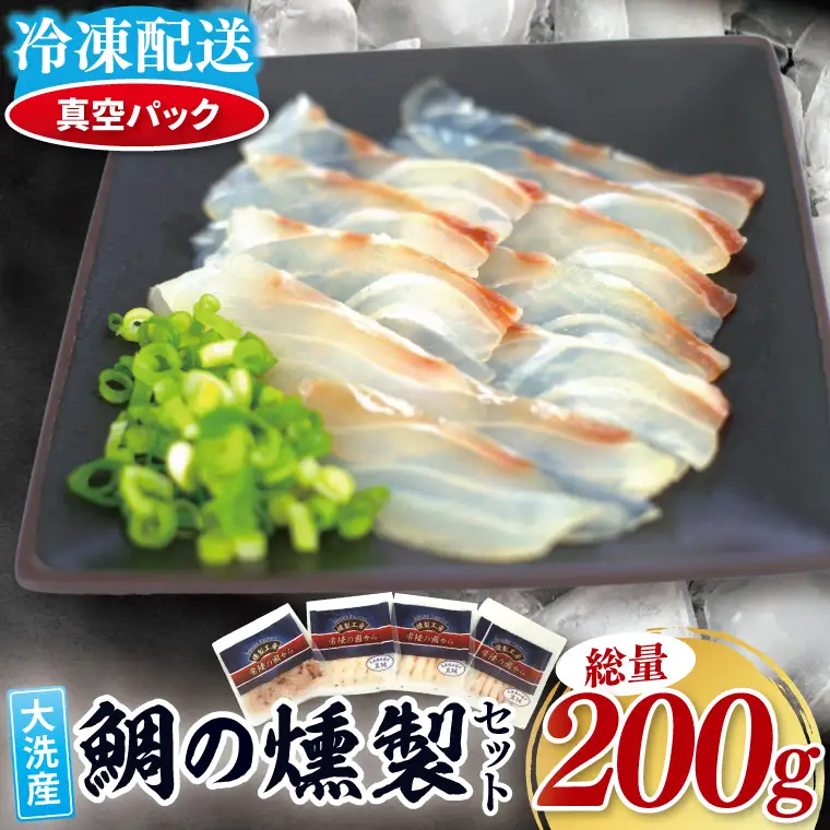 鯛の燻製 3パック 鯛の燻製切り落とし 1パック たい 自然解凍 真空パック スモーク 刺身 冷凍 タイ 魚介 海鮮 大洗 さかな 魚介類 燻製 おかず_ER001