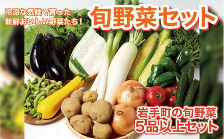 岩手町産の旬野菜セット 野菜 旬 やさい 新鮮 採れたて 詰合せ セット おまかせ  