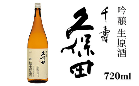 36-B6A久保田 千寿 吟醸生原酒 720ml