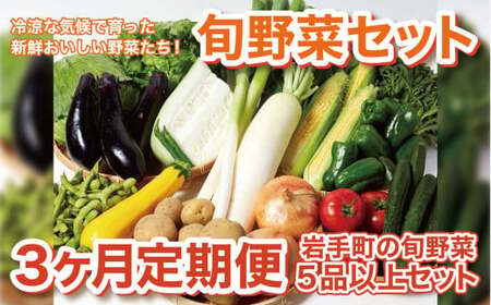 岩手町産の旬野菜セット（5品以上）3ヶ月定期便 