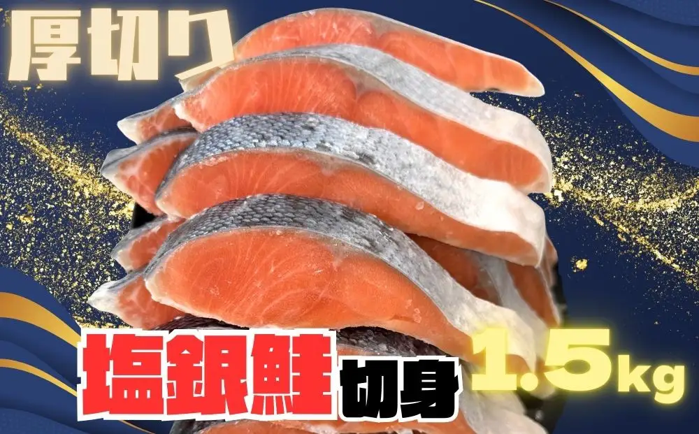 訳あり 銀鮭切り身 味付け 家庭用・弁当に最適 1.5kg 銀鮭