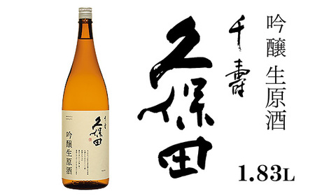36-B7A久保田 千寿 吟醸生原酒 1.83L