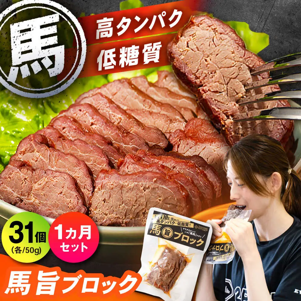 【1ヶ月セット】馬旨ブロック 50g×31個 馬肉 高たんぱく [AYCV005]