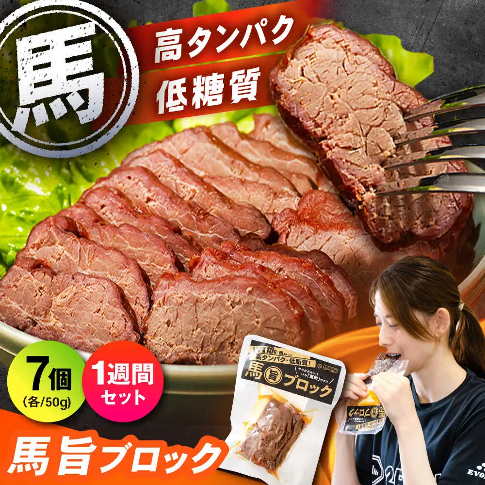 【1週間セット】馬旨ブロック 50g×7個 馬肉 高たんぱく[AYCV006]