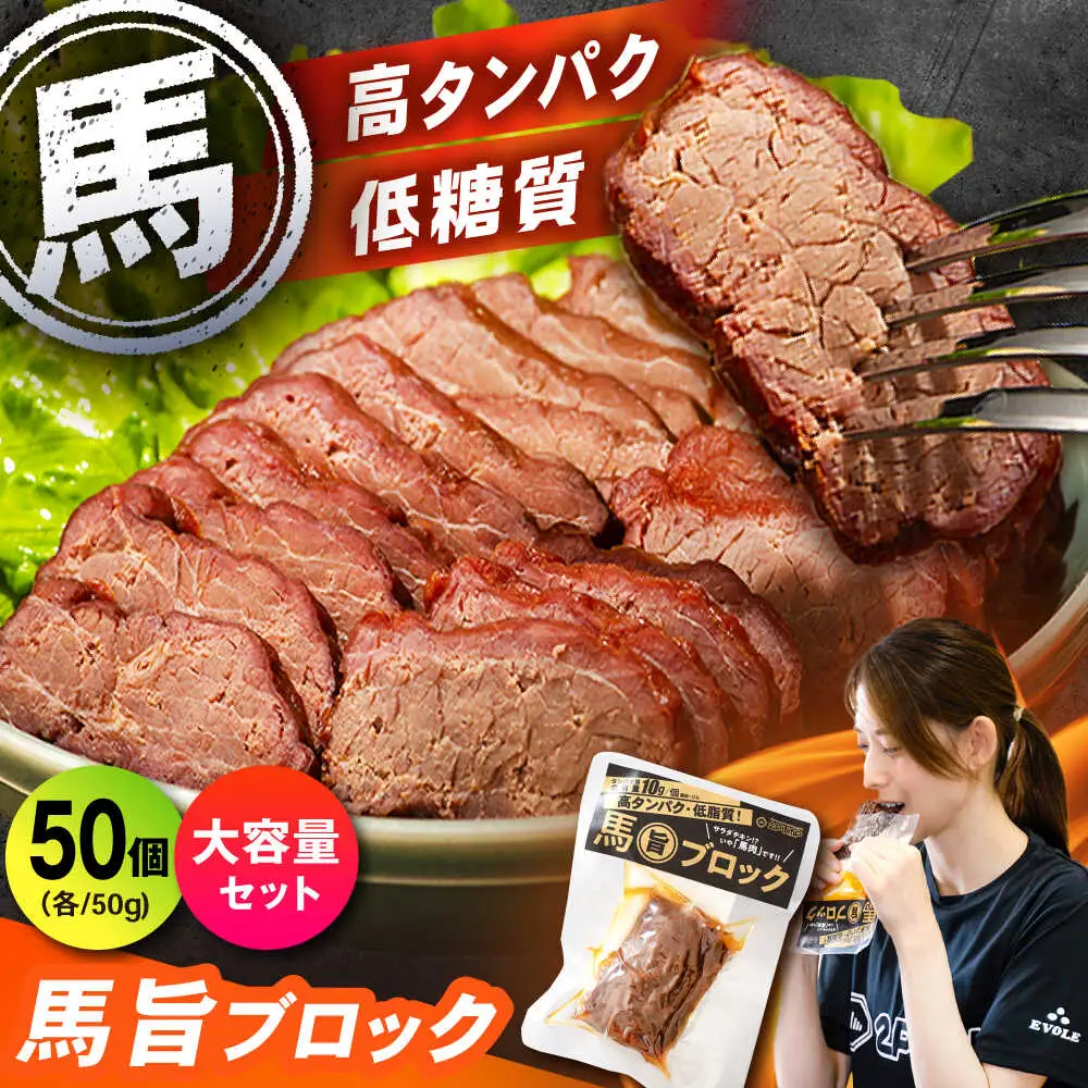 【大容量セット】馬旨ブロック 50g×50個 馬肉 高たんぱく[AYCV007]