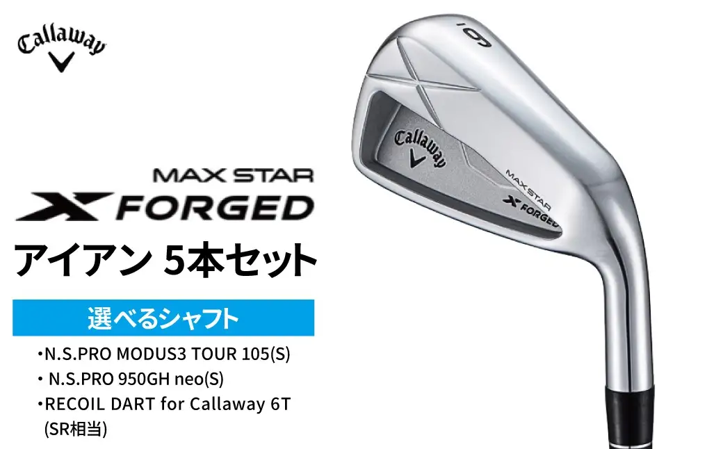 ゴルフクラブ Callaway X FORGED MAX STAR アイアン 5本 セット  6番 7番 8番 9番 PW キャロウェイ ゴルフアイアン ゴルフ クラブ アイアンセット キャロウェイゴルフ キャロウェイゴルフクラブ 右用 メンズ おすすめ RECOIL DART 6TSR