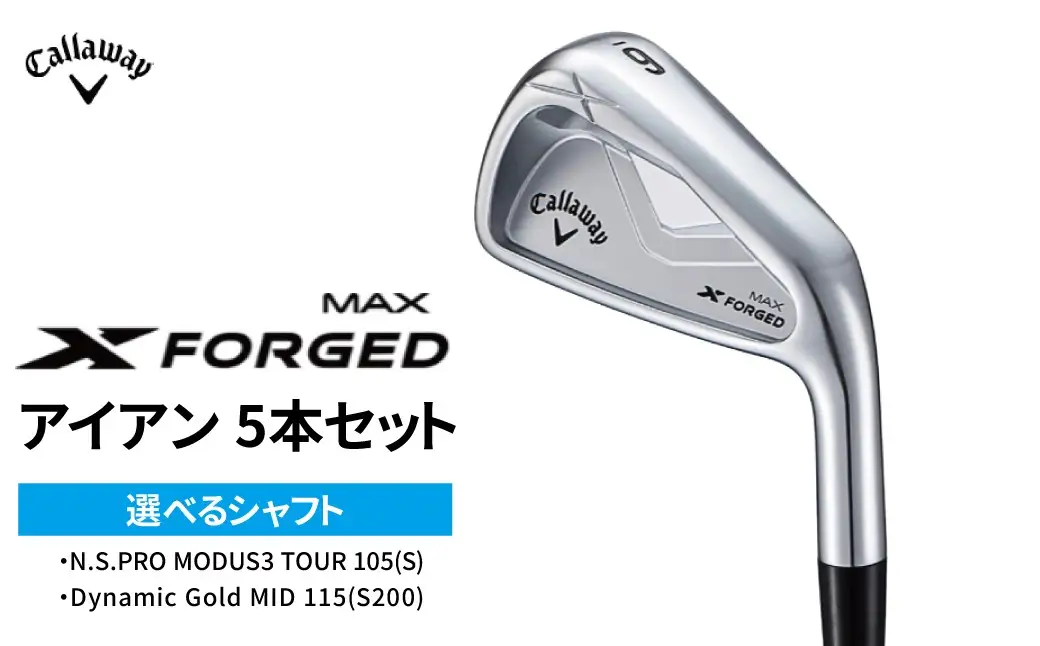 ゴルフクラブ Callaway X FORGED MAX アイアン 5本 セット 6番 7番 8番 9番 PW キャロウェイ ゴルフアイアン ゴルフ クラブ アイアンセット キャロウェイゴルフ キャロウェイゴルフクラブ 右用 メンズ おすすめ DG MID 115(S200)