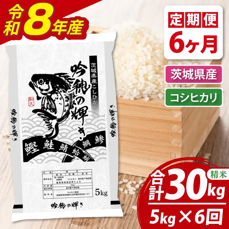 【6ヵ月定期便】 ＜令和8年産＞ 新米 コシヒカリ 5kg × 6ヵ月 精米_AR012