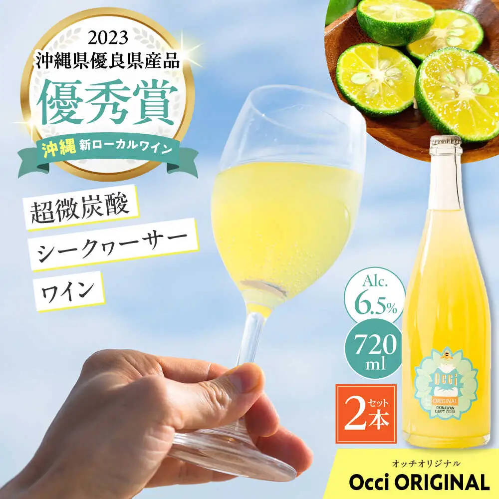 超微炭酸シークヮーサーワイン Occi ORIGINAL オッチオリジナル 2本入り （720ml×2本） スパークリングワイン シークワーサー サイダー 炭酸 沖縄市 / オッチサイダリー株式会社 [BCDG002]