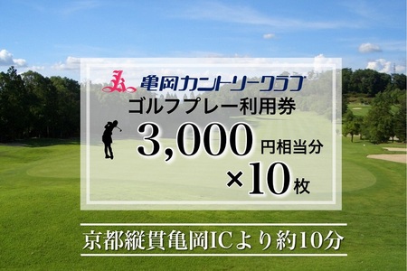 亀岡カントリークラブ利用補助券A 3,000円相当分×10枚 ゴルフ ゴルフ