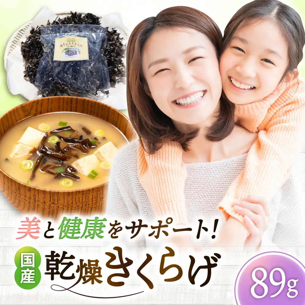 乾燥きくらげ 89g きくらげ キクラゲ[FDS003]