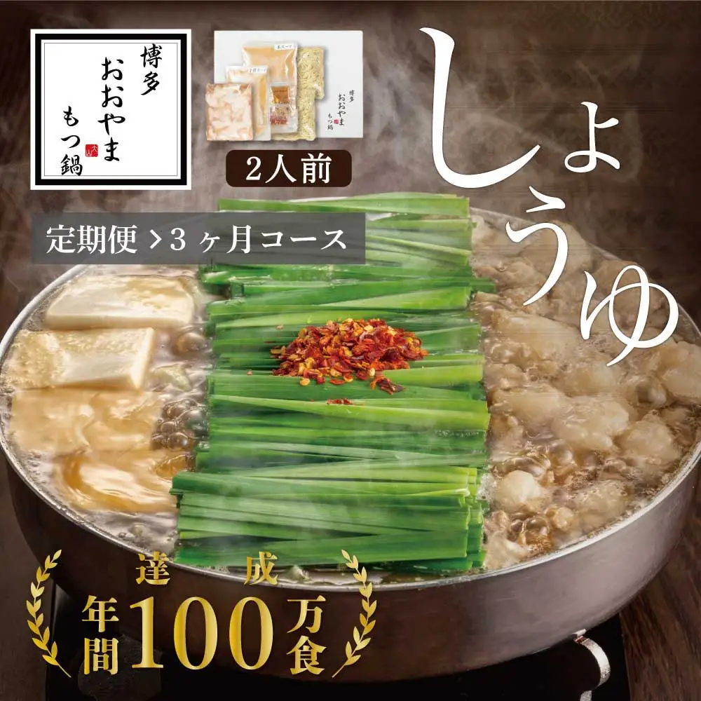 【定期便3ヶ月】博多もつ鍋おおやまもつ鍋しょうゆ味2人前