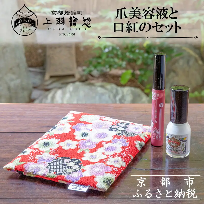 【上羽絵惣】ポーチ付き爪美容液と口紅のセット［ 京都 ネイル コスメ メイク 美容 リップ 口紅 雑貨 小物 人気 おすすめ 和 お取り寄せ 通販 送料無料 ふるさと納税 ］