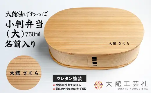 【大館曲げわっぱ】小判弁当（大）名前入り　【190P6003】【 大館工芸社】