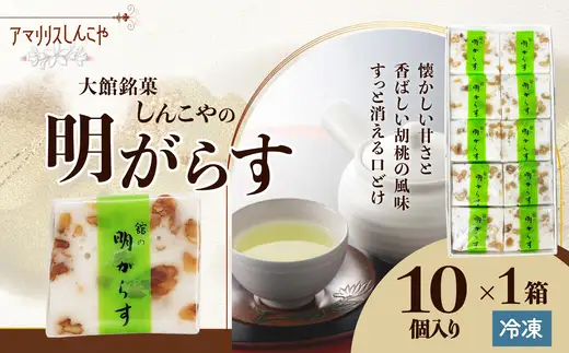 明がらす　10個入り　【35P5612】【 しんこや】