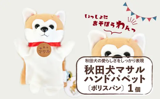 秋田犬マサル　ハンドパペット（ポリスパン）　【35P7324】【秋田犬保存会】