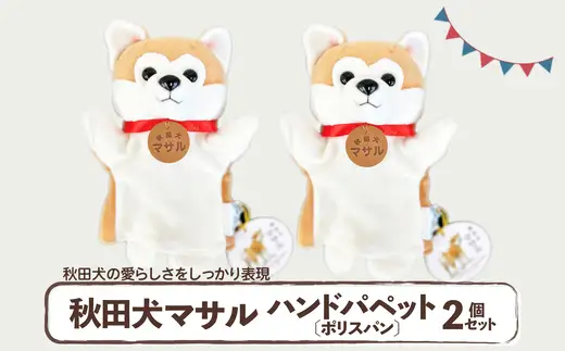 秋田犬マサル　ハンドパペット（ポリスパン）2個セット　【60P7325】【秋田犬保存会】