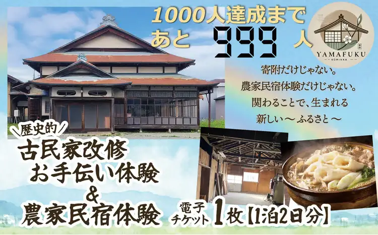 歴史的古民家の改修お手伝い体験＆きりたんぽ体験　【500P8407】【一般社団法人 Green Village（酒こし舞）】