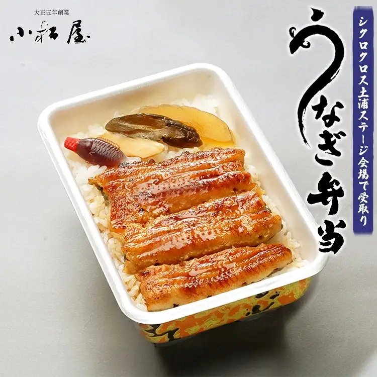 シクロクロス土浦ステージ会場で受取り：うなぎ弁当引換券 1枚 | 鰻 弁当 イベント 昼食 ランチ 会場受取 グルメ