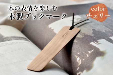【Hacoa】木の表情を楽しむ木製のしおり・ブックマーク「Bookmark」チェリー しおり ブックマーク 