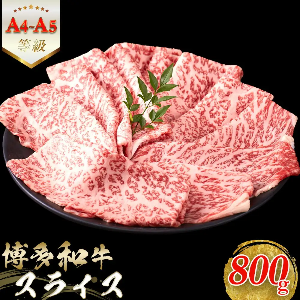 【A5-A4等級】 博多和牛スライス 800g（400g×2） すきやき・しゃぶしゃぶ | 肉 お肉 にく 食品 博多和牛 人気 おすすめ 送料無料