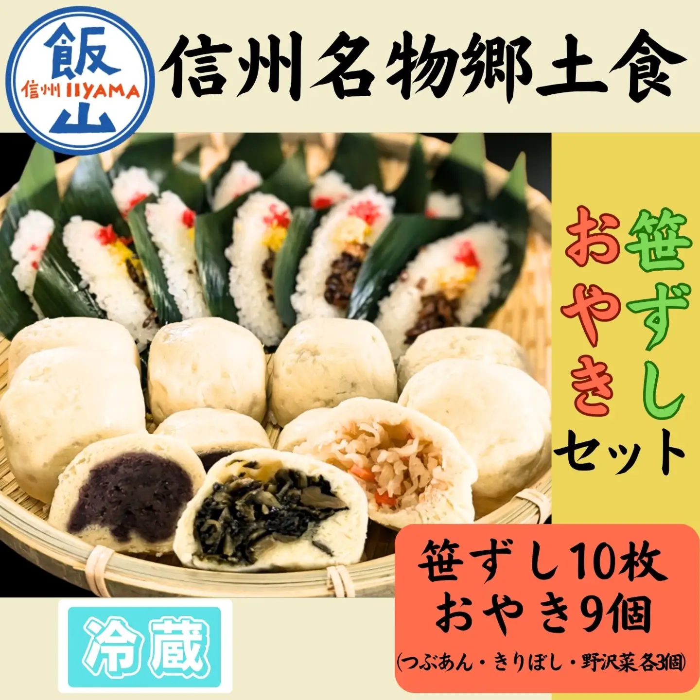 信州名物2大郷土食「笹ずし・おやき」セット（Al-007） 