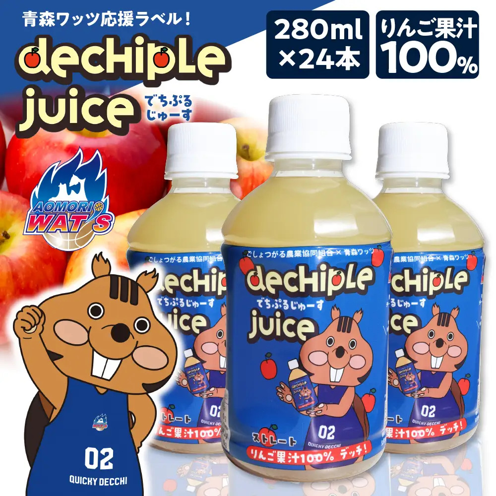 りんごジュース 280ml×24本 ペットボトル 【でちぷるじゅーす】 青森ワッツ 限定ラベル バスケットボール 100%ストレート 林檎ジュース バスケットボールチーム支援 青森県五所川原市