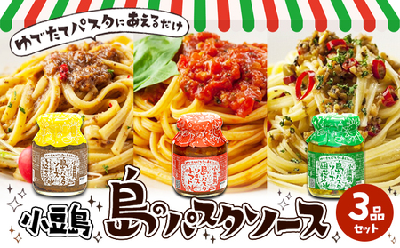 【 小豆島 】【ギフト対応可】小豆島  島のパスタソース 3品セット 