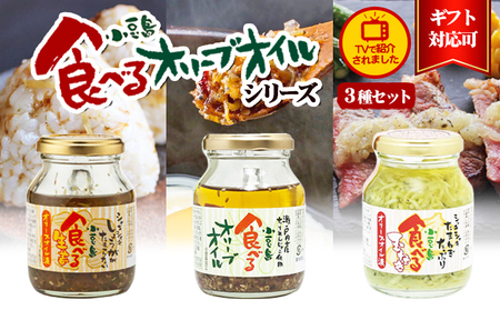 食べるオリーブオイル 食べる生姜 食べる玉ねぎ 3品 セット 145g 175g 小豆島 ちりめん にんにく 玉ねぎ しょうが 柑橘果汁 ごま 昆布 オリーブオイル 瓶詰め ご飯のお供 ごはんのお供 惣菜 おかず 加工食品 ピリ辛 国産生姜 香川県 土庄町